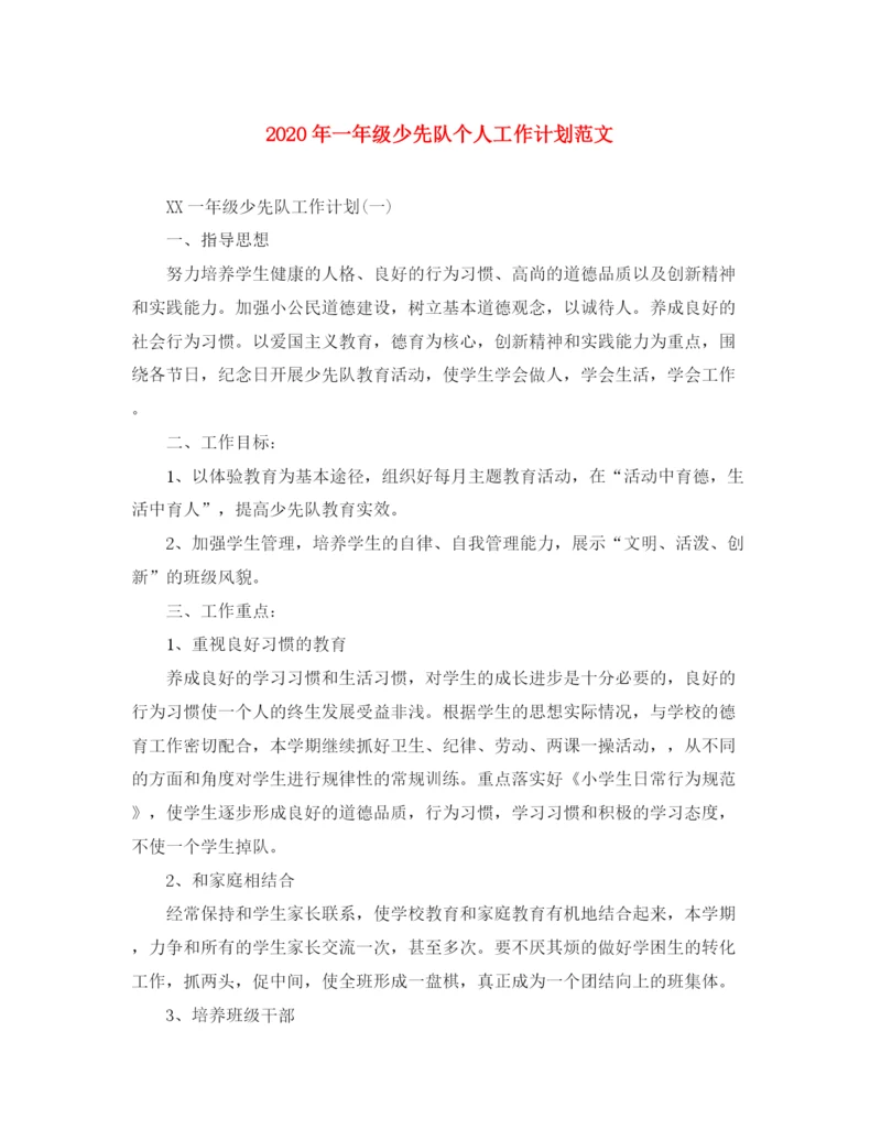 精编之年一年级少先队个人工作计划范文.docx