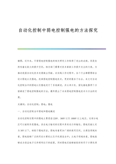 自动化控制中弱电控制强电的方法探究.docx