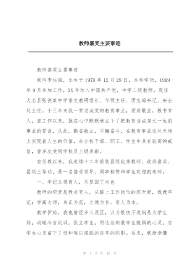 教师嘉奖主要事迹.docx