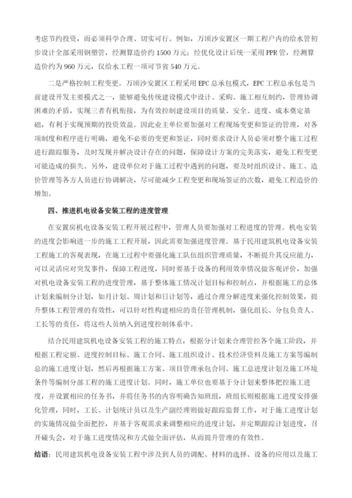 探析民用建筑机电安装工程管理.docx
