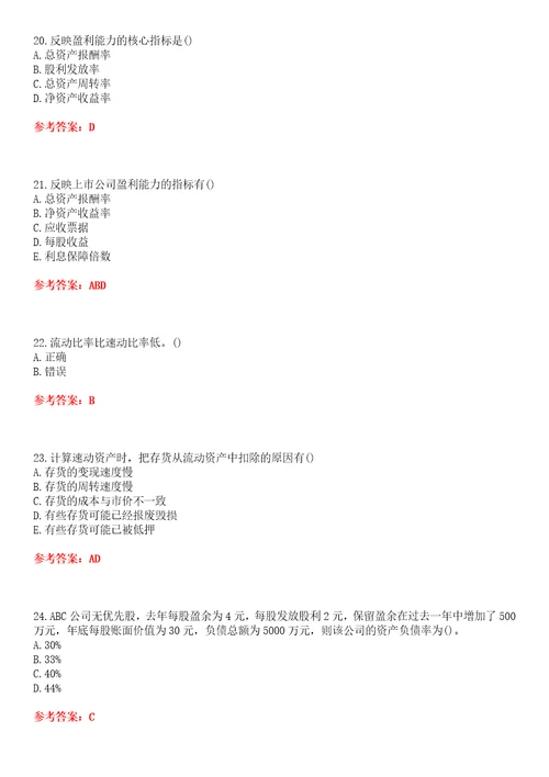 西安交通大学22春“会计学公司财务分析平时作业一答案参考试卷号：4