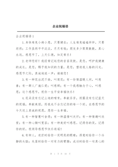 企业祝福语.docx