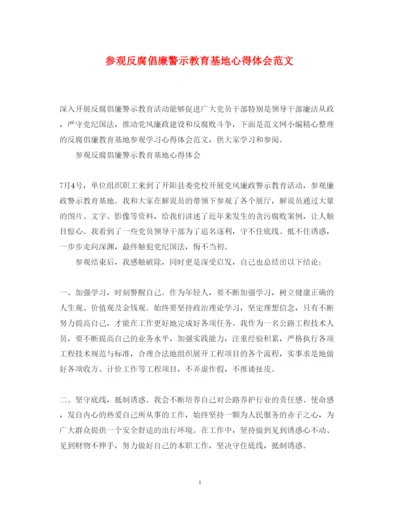 精编参观反腐倡廉警示教育基地心得体会范文.docx