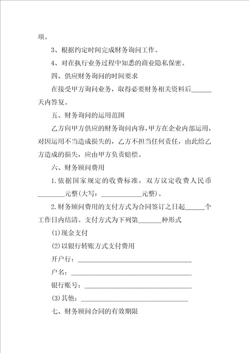 财务咨询服务合同