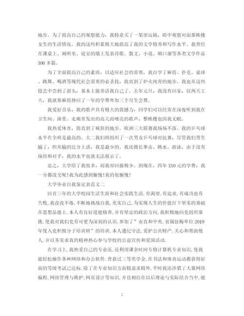 精编之大学毕业自我鉴定表范文.docx