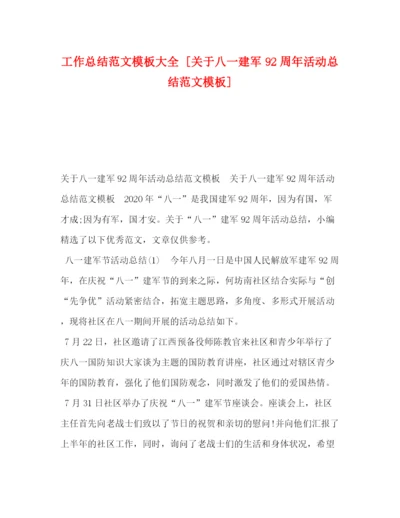 精编之工作总结范文模板大全[关于八一建军92周年活动总结范文模板].docx