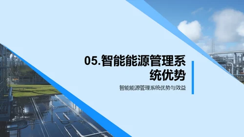 赋能未来:智能能源管理