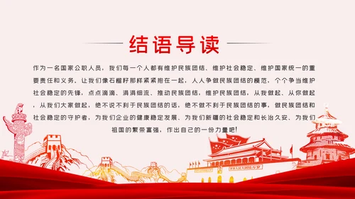 立足本职岗位维护民族团结党课PPT模板