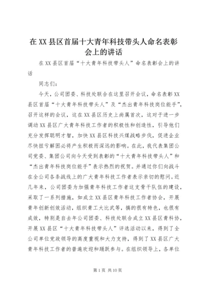 在XX县区首届十大青年科技带头人命名表彰会上的讲话.docx