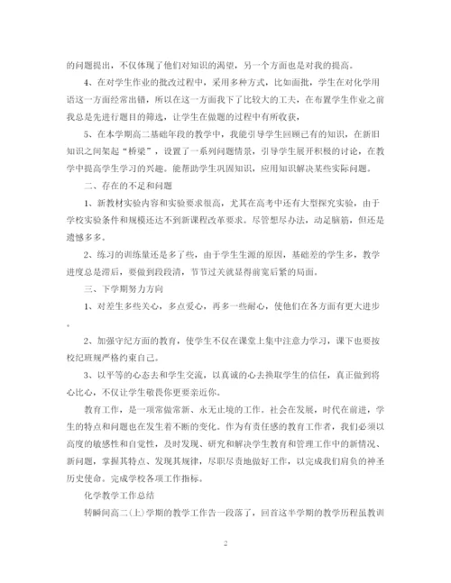 精编之高二化学教学教师工作总结范文.docx