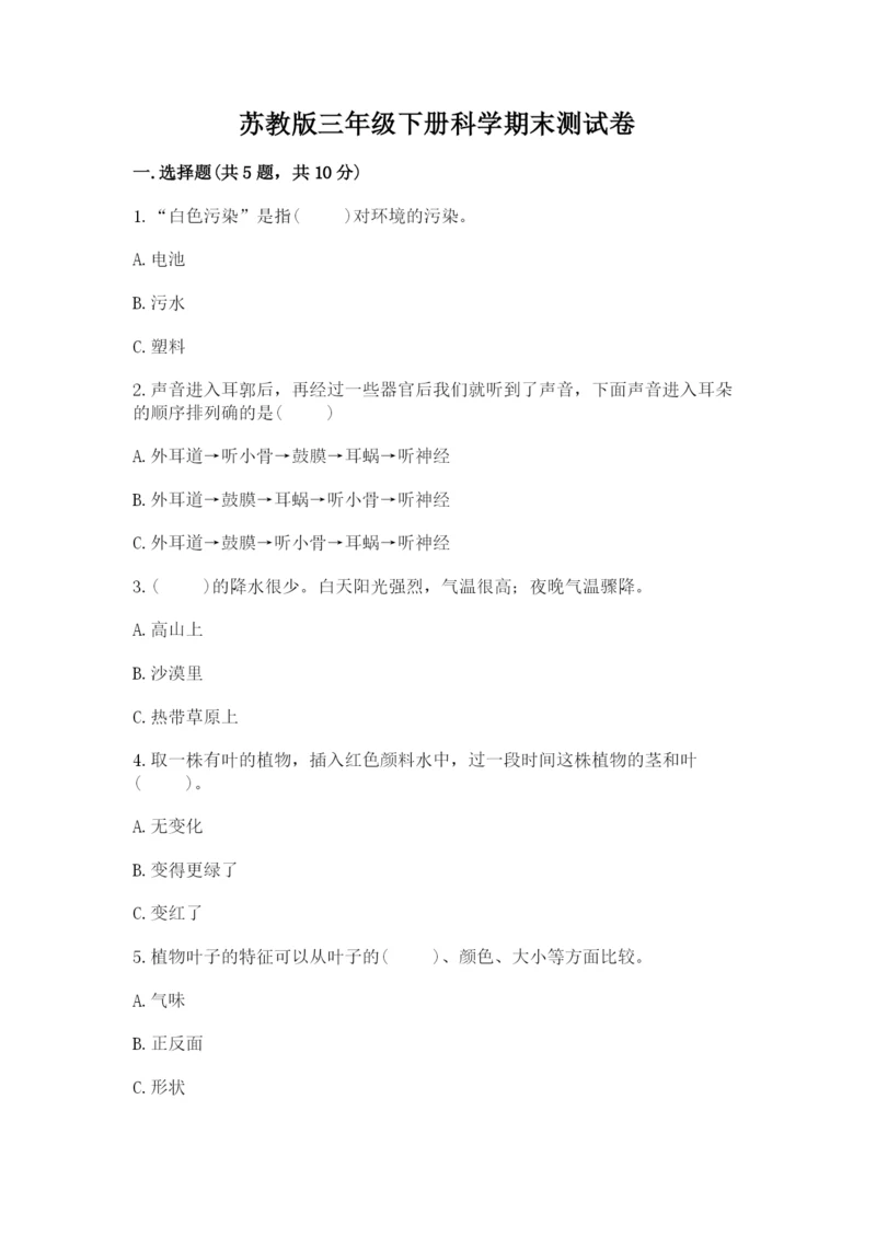 苏教版三年级下册科学期末测试卷及一套答案.docx
