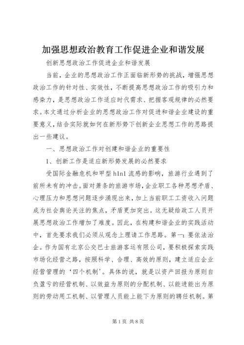 加强思想政治教育工作促进企业和谐发展 (5).docx