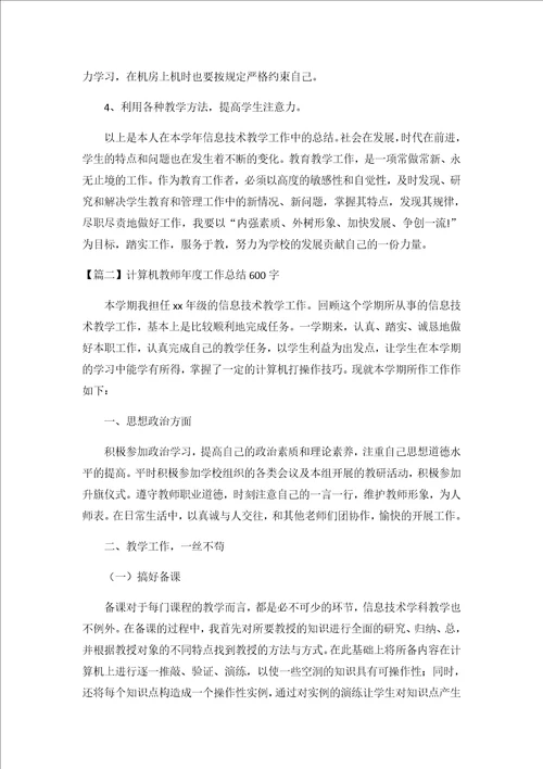 2020计算机教师年度工作总结600字3篇