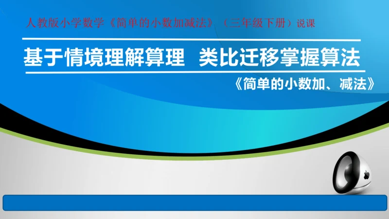 人教版小学数学《简单的小数加减法》（三年级下册）说课课件 (共26张PPT)