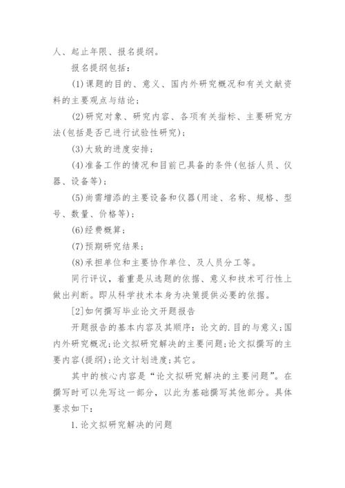 毕业论文的开题报告该怎么写.docx