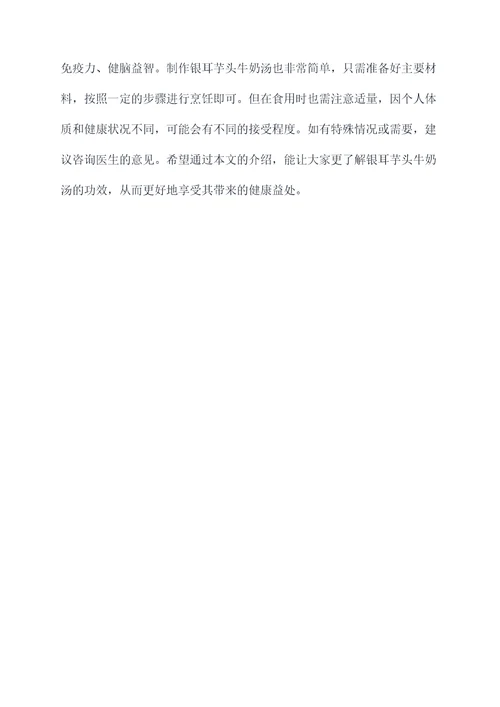 银耳芋头牛奶汤的功效