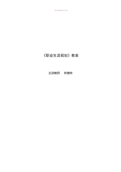 《职业生涯规划》教案121323.docx