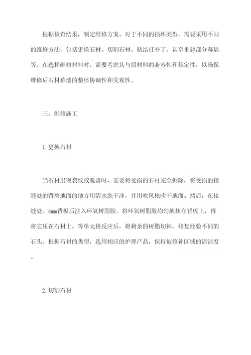 石材幕墙局部维修施工方案