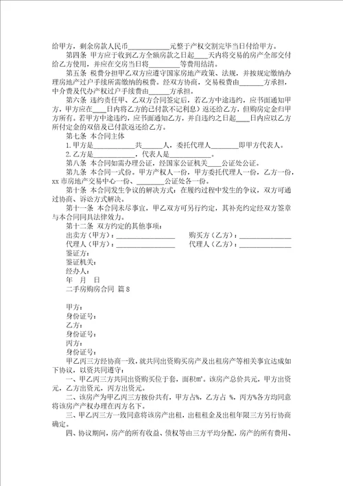 二手房购房合同合集9篇