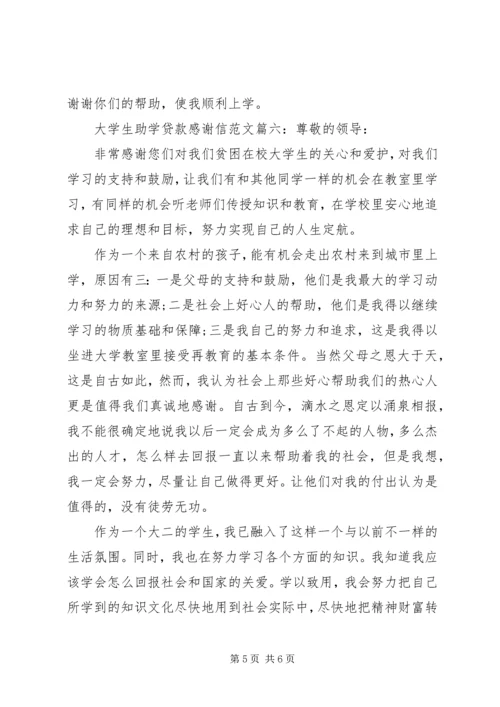 大学生助学贷款感谢信范文6篇(2).docx