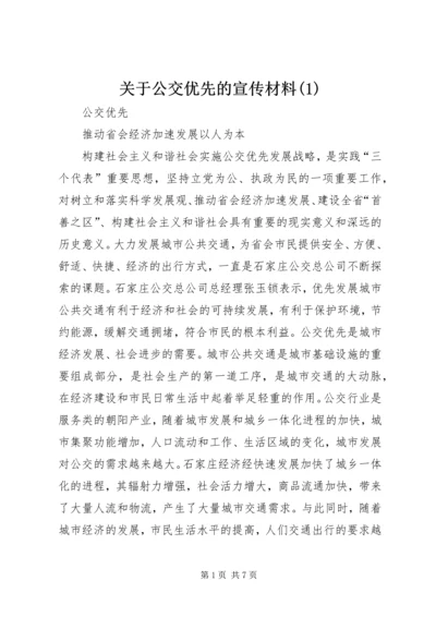 关于公交优先的宣传材料(1).docx