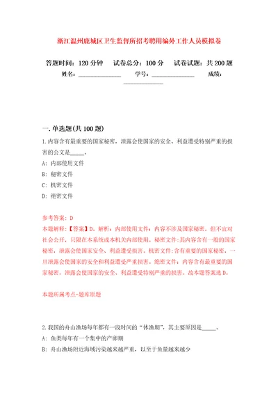 浙江温州鹿城区卫生监督所招考聘用编外工作人员模拟强化练习题第7次