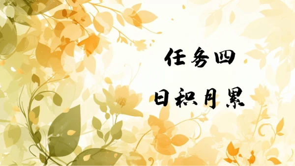 【六上课件】第八单元语文园地