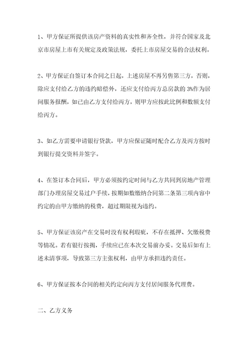 北京市房屋买卖居间合同
