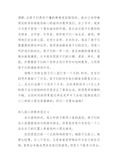 幼儿园小班教养笔记.docx