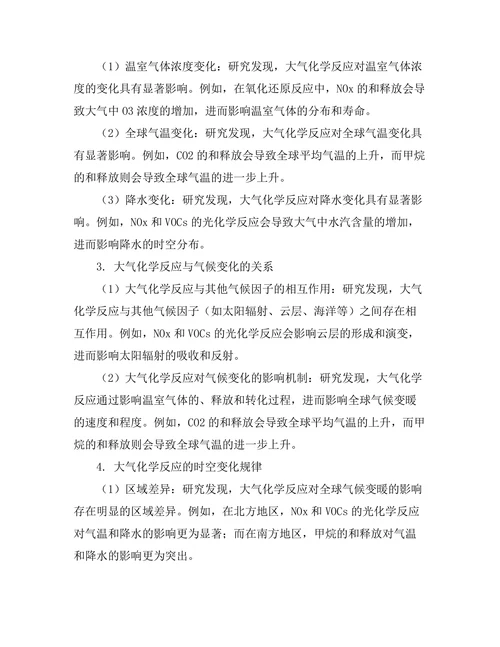 大气化学反应对全球变暖的影响