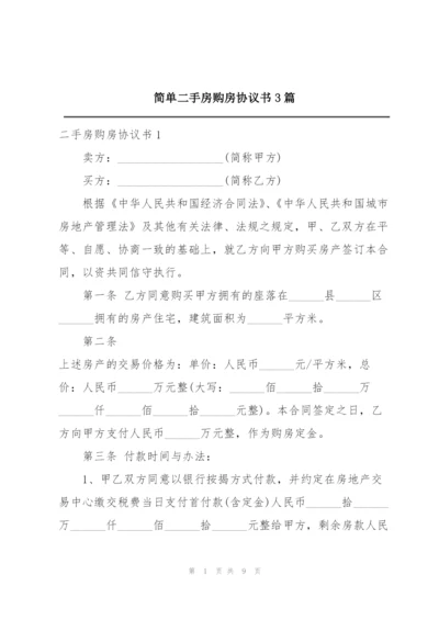 简单二手房购房协议书3篇.docx