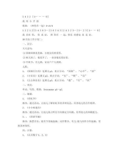 精编之幼儿园中班10月份教学工作计划范文.docx