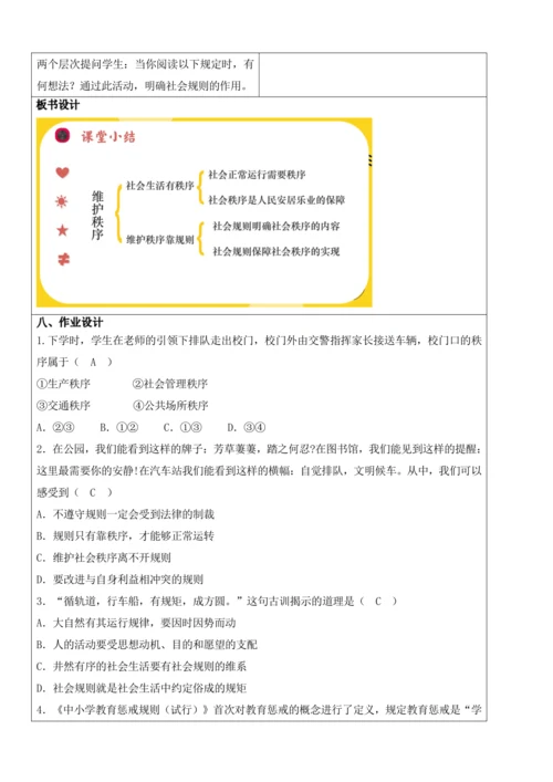 【新课标】3.1维护秩序 教学设计