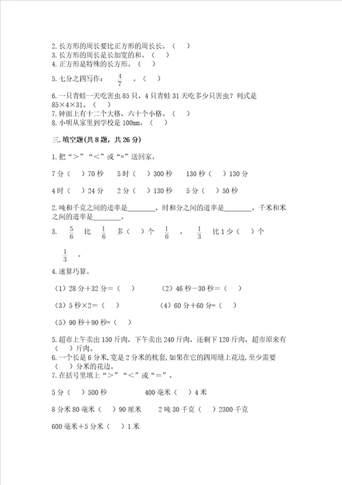 三年级上册数学期末测试卷及参考答案能力提升