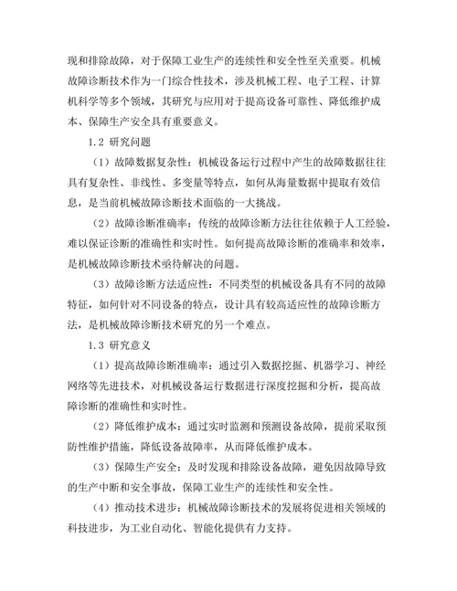机械故障诊断技术的研究与应用