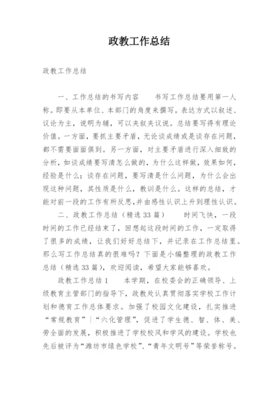 政教工作总结_1.docx