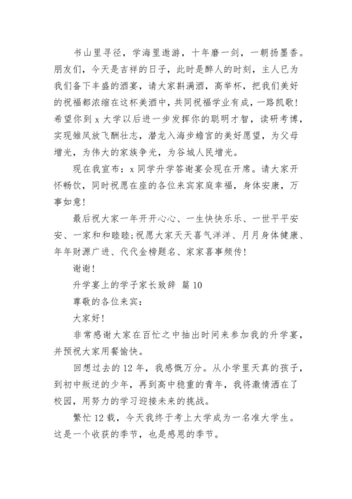 升学宴上的学子家长致辞_1.docx