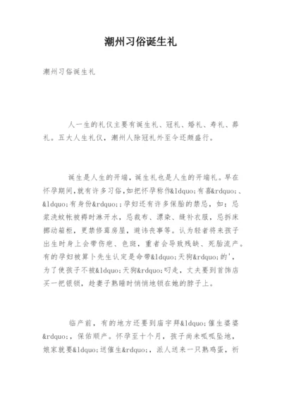 潮州习俗诞生礼.docx