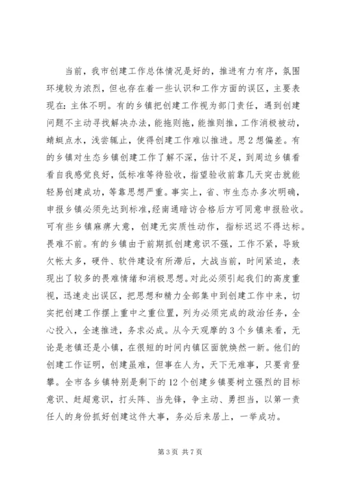 在全市创建国家级生态乡镇现场推进会上的讲话2.docx