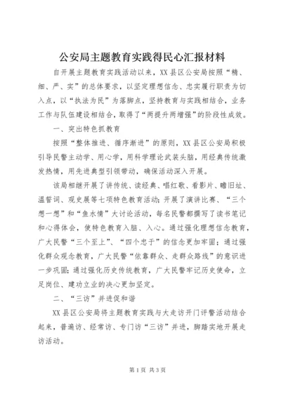 公安局主题教育实践得民心汇报材料.docx