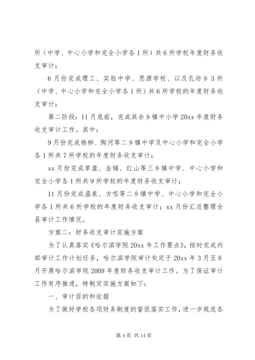 财务收支审计实施方案[5篇材料] (3).docx