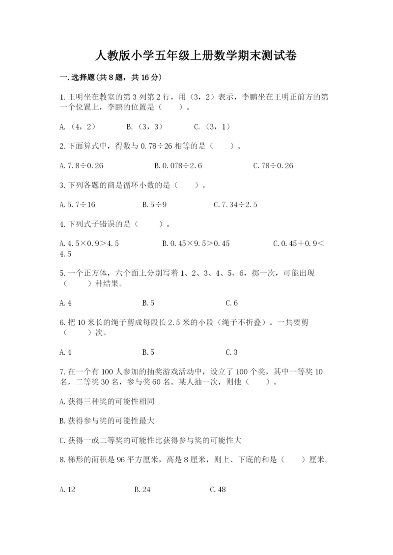 人教版小学五年级上册数学期末测试卷必考题.docx