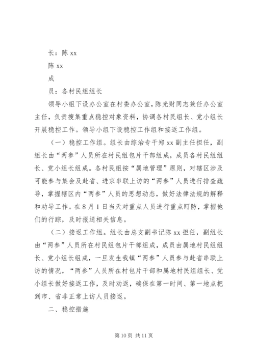 花勒城小学维护社会稳定工作方案.docx