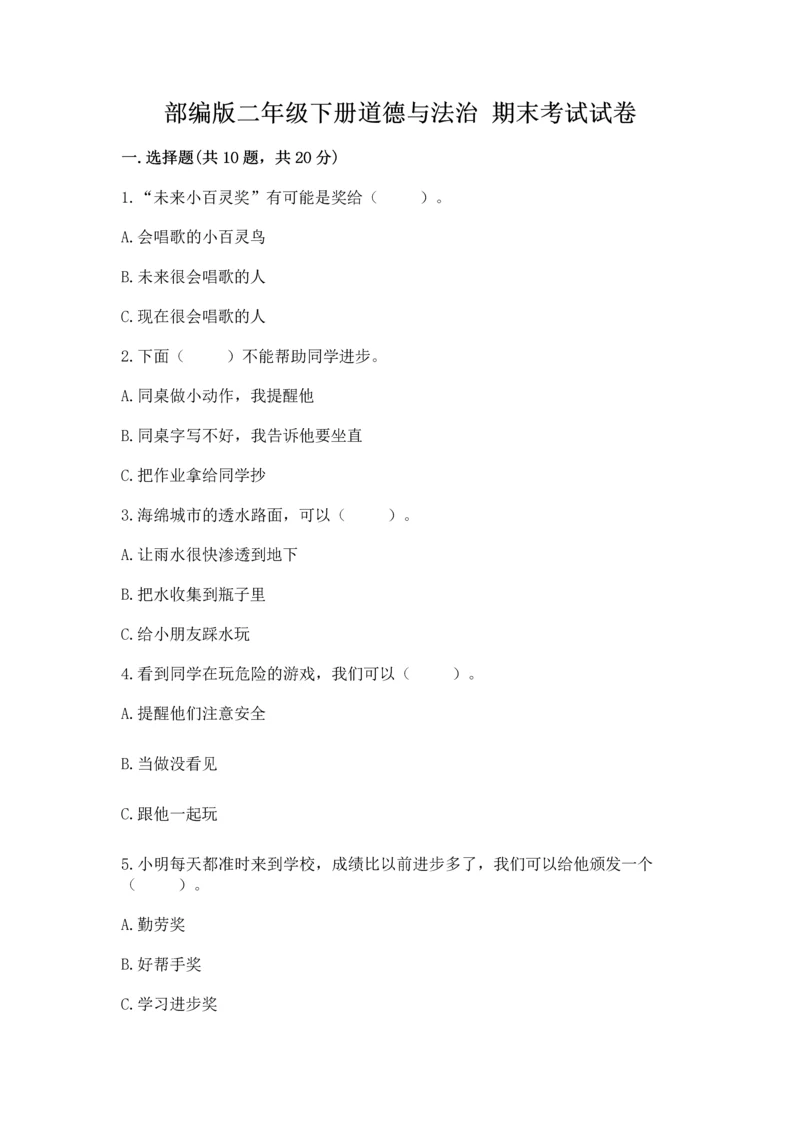 部编版二年级下册道德与法治 期末考试试卷附完整答案（夺冠系列）.docx