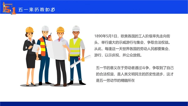 五一劳动节安全教育主题班会通用PPT