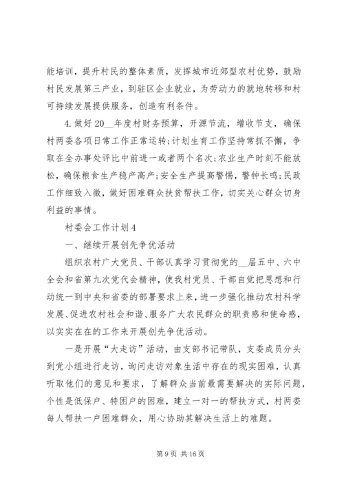村委会工作计划多篇总结合集.docx