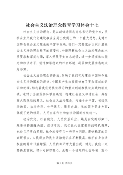 社会主义法治理念教育学习体会十七.docx