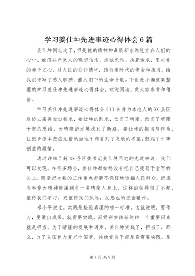 学习姜仕坤先进事迹心得体会6篇.docx