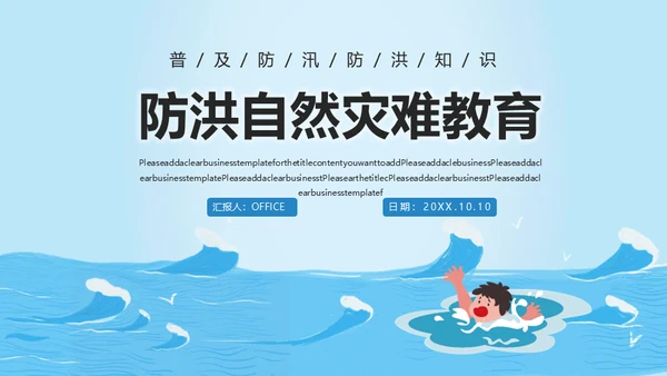 防洪救灾汛期落水自救应急预案通用PPT模版