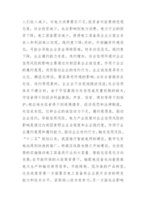 电工装备类信用风险及形成机制探析论文.docx